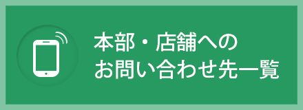 本部・店舗へのお問い合わせ先一覧