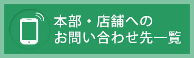 お問い合わせ先一覧