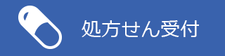 処方せん受付