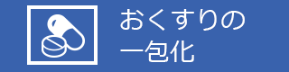 おくすりの一包化