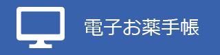 電子お薬手帳