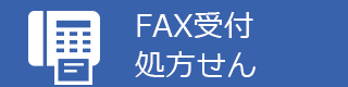 FAX受付処方せん