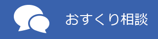 おくすり相談