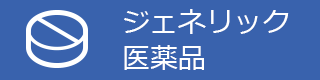 ジェネリック医薬品