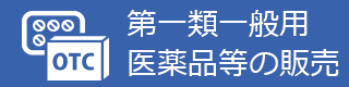 第一類一般用医薬品等の販売