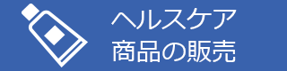 ヘルスケア商品の販売