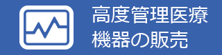 高度管理医療機器の販売