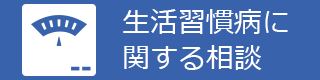 生活習慣病に関する相談